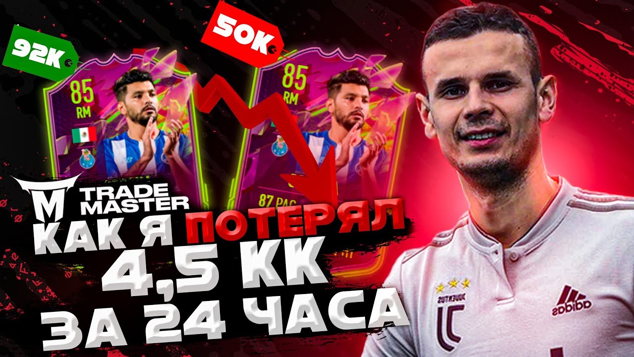 ПОТЕРЯЛ 4КК МОНЕТ|СБЧ НА ИКОНУ| FIFA 22 ULTIMATE TEAM