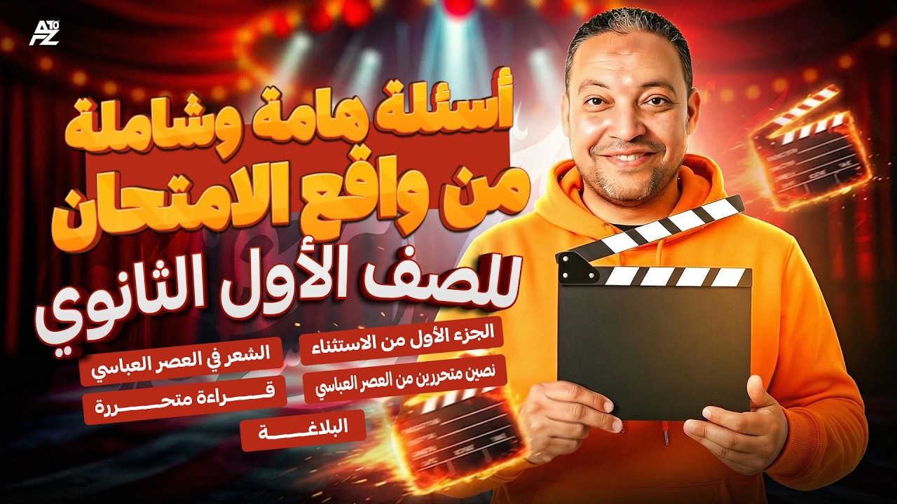 اقوى ورشة حل في العربي - اولى ثانوي ترم تاني 2026 | شرح وحل اقوى اسئلة الامتحانات | مستر حسن الهويس