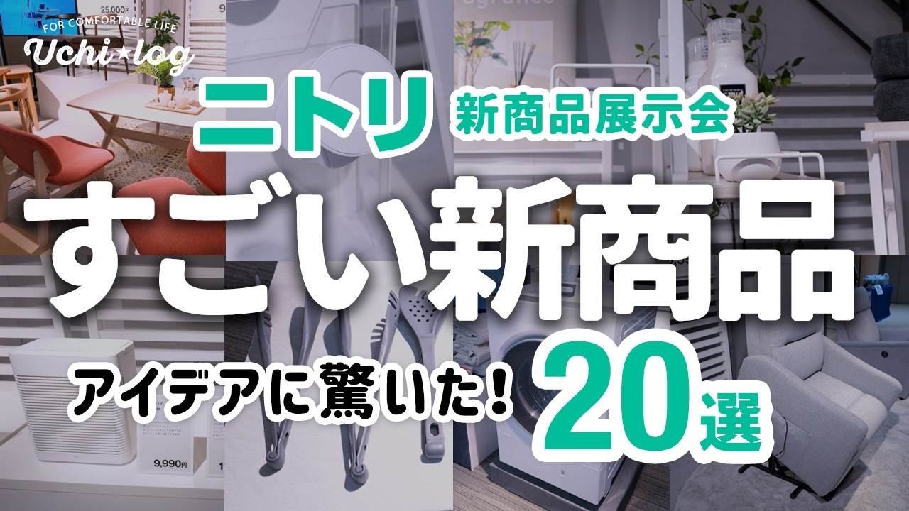 【ニトリ新商品】これは暮らしが変わる！アイデアがすごい神アイテム20選｜2025年秋冬展示会レポート