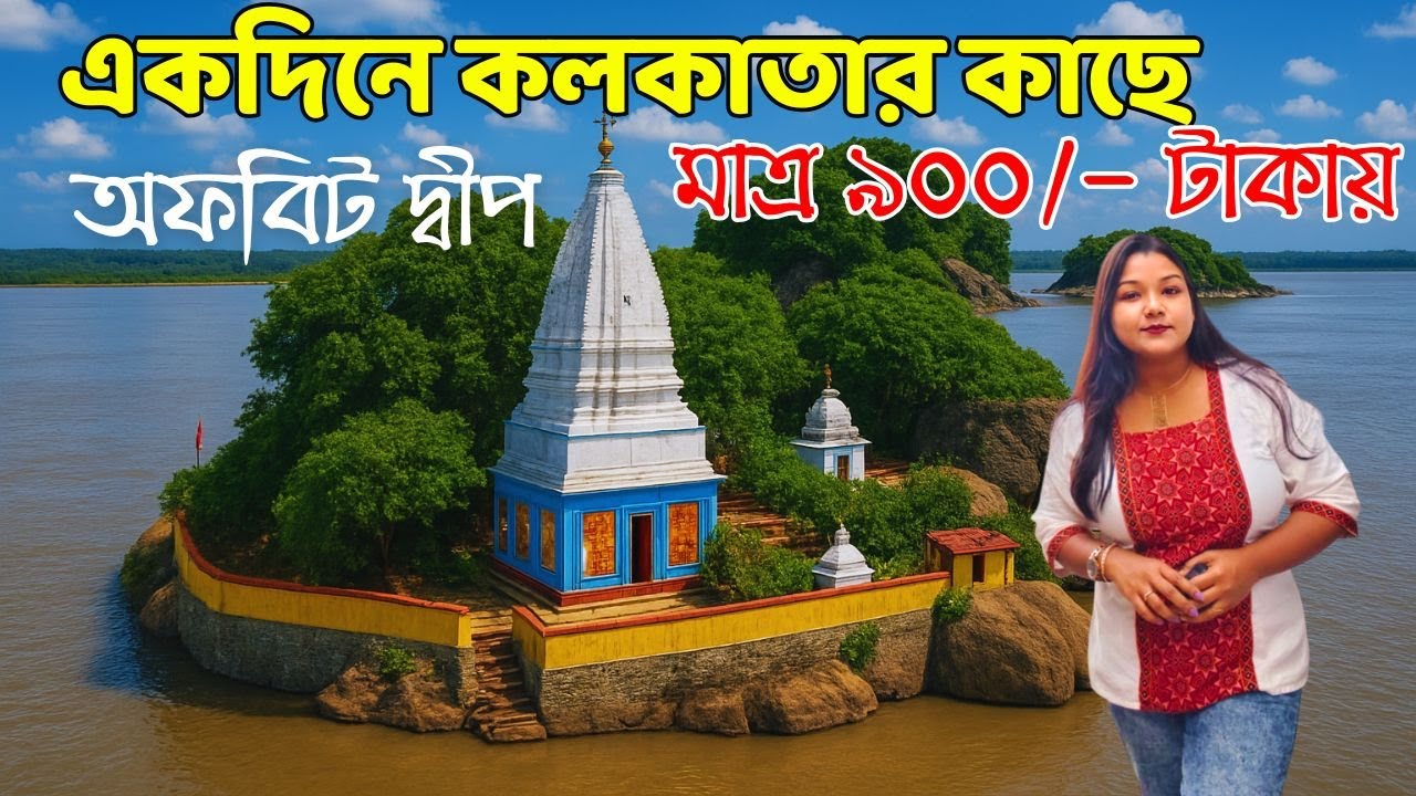ONE DAY TOUR KAHALGAON । মাত্র ৯০০টাকায় কাহালগাও । Weekend trip from kolkata