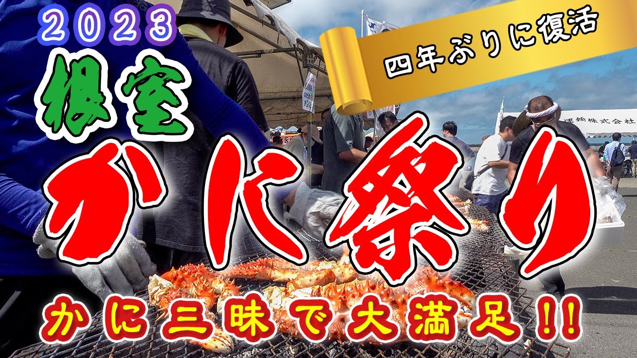 【４年ぶり】根室かに祭りに行ってきたら ”かに三昧” で大満足！!　－２０２３年－