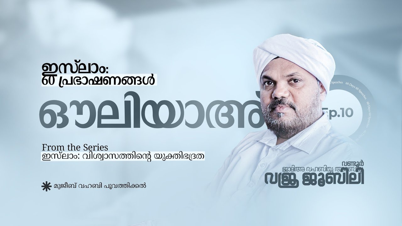 ഔലിയാ | ഇസ്‌ലാം അറുപതു പ്രഭാഷണങ്ങൾ | മുജീബ് വഹബി പൂവത്തിക്കൽ | ജാമിഅഃ വഹാബിയ്യ വജ്ര ജൂബിലി