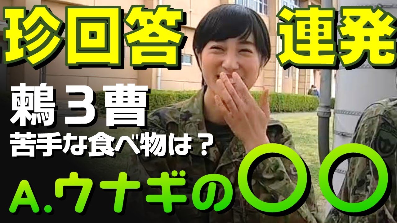 【夢の競演？】陸自の歌姫に、変な質問ばかりぶつけてみた結果・・・（陸上自衛隊／鶫真衣／クイズ／インタビュー）
