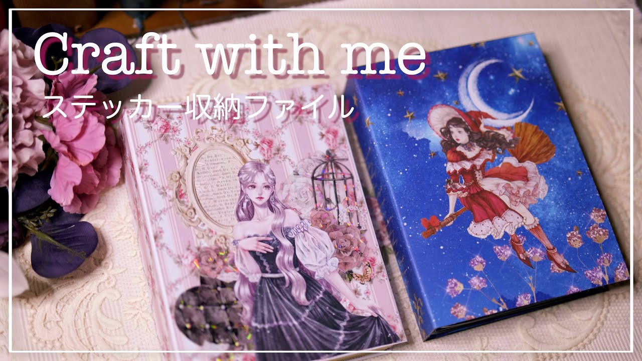 [作業動画]  ステッカー収納ファイル作ってみました🩷  |  craft with me | collage |