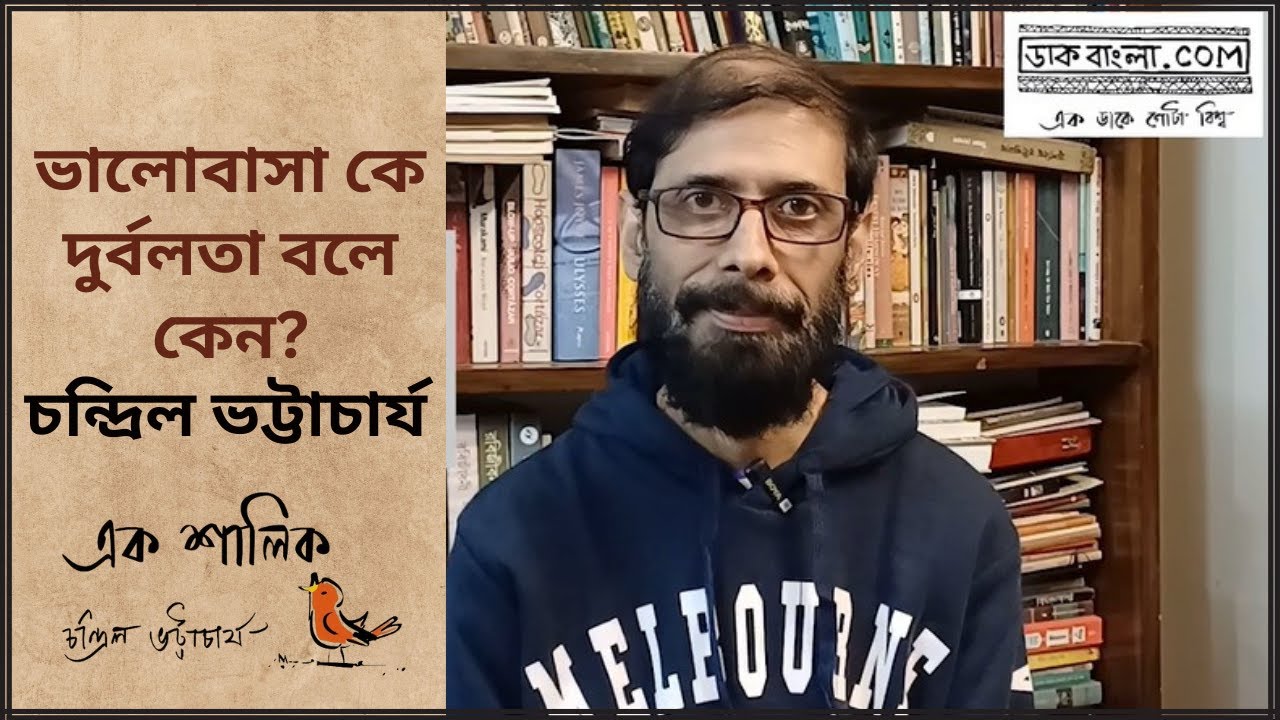 Chandril vlog |  ভালোবাসাকে দুর্বলতা বলে কেন? | Chandril Bhattacharya