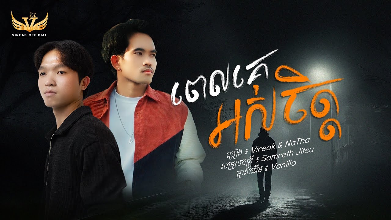 ពេលគេអស់ចិត្ត  / Vireak ft NaTha  [ Audio Lyrics Official ]  មិនបន្ទោស មិនខឹងអូន