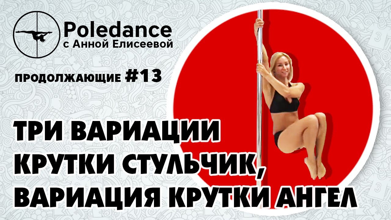Poledance с Анной Елисеевой #13 продолжающие. Три вариации крутки Стульчик, вариация крутки Ангел