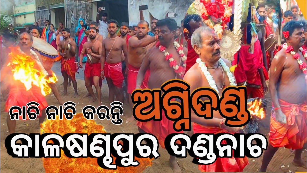 ଢୋଲ ତାଳ ରେ ନାଚି ନାଚି ହୁଏ ଅଗ୍ନିଦଣ୍ଡ || କାଳଷଣ୍ଢପୁର ଦଣ୍ଡନାଚ