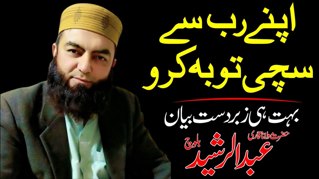 Sachi Tooba | Qari Abdul Rasheed Bloach