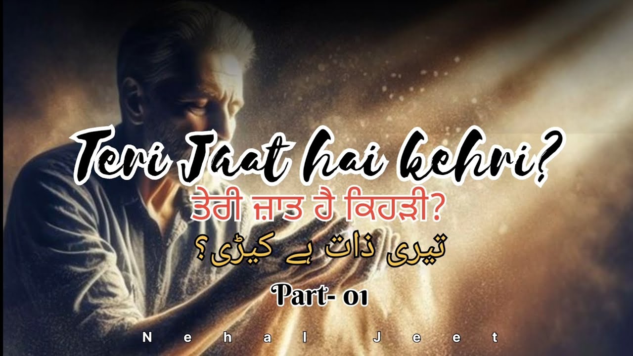 Teri Jaat Hai Kehri? (ਤੇਰੀ ਜ਼ਾਤ ਹੈ ਕਿਹੜੀ?) | Mirror to Society | Part-01 | Nehal Jeet