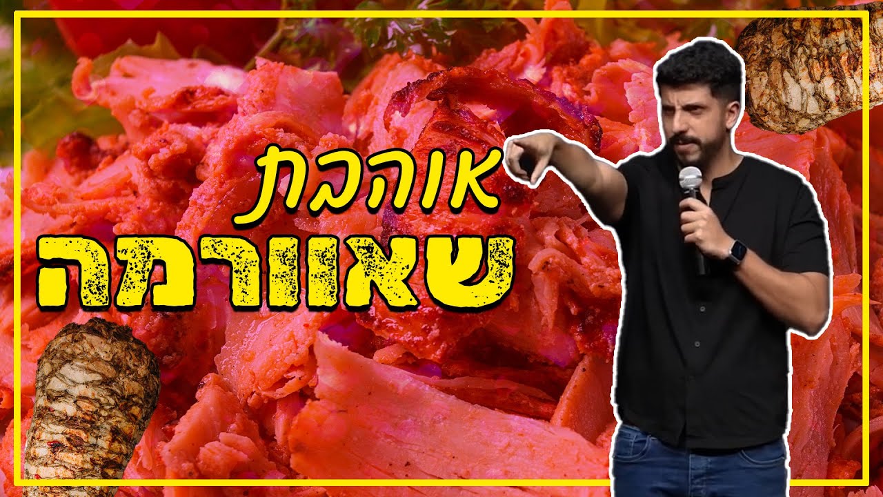 מתן פרץ סטנדאפ - אוהבת שווארמה.
