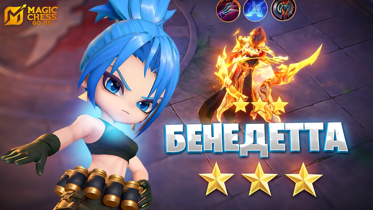 БЕНЕДЕТТА В ТРИ ЗВЕЗДЫ НА КАРИНЕ!!! В MAGIC CHESS: GO GO