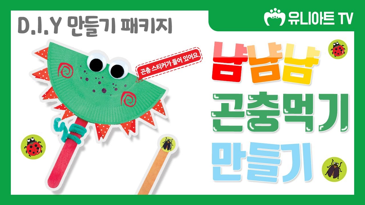 [유니아트] DIY.605 냠냠냠 곤충 먹기 만들기