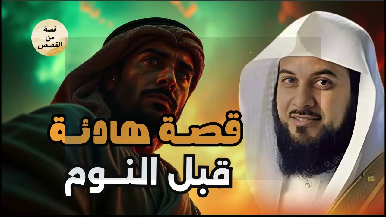 قصة مشوقة جدا للشيخ العريفي اتحداك تفوتها