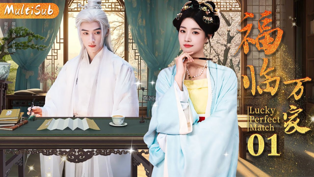 福临万家 01|▶🎊灰姑娘被前夫陷害后意外重生，邂逅当朝摄政王，两人先婚后爱，携手复仇！#chinesedrama #五福临门 #王星越 #卢昱晓 #赵露思 #王鹤棣 #国色芳华 #千朵桃花一世开