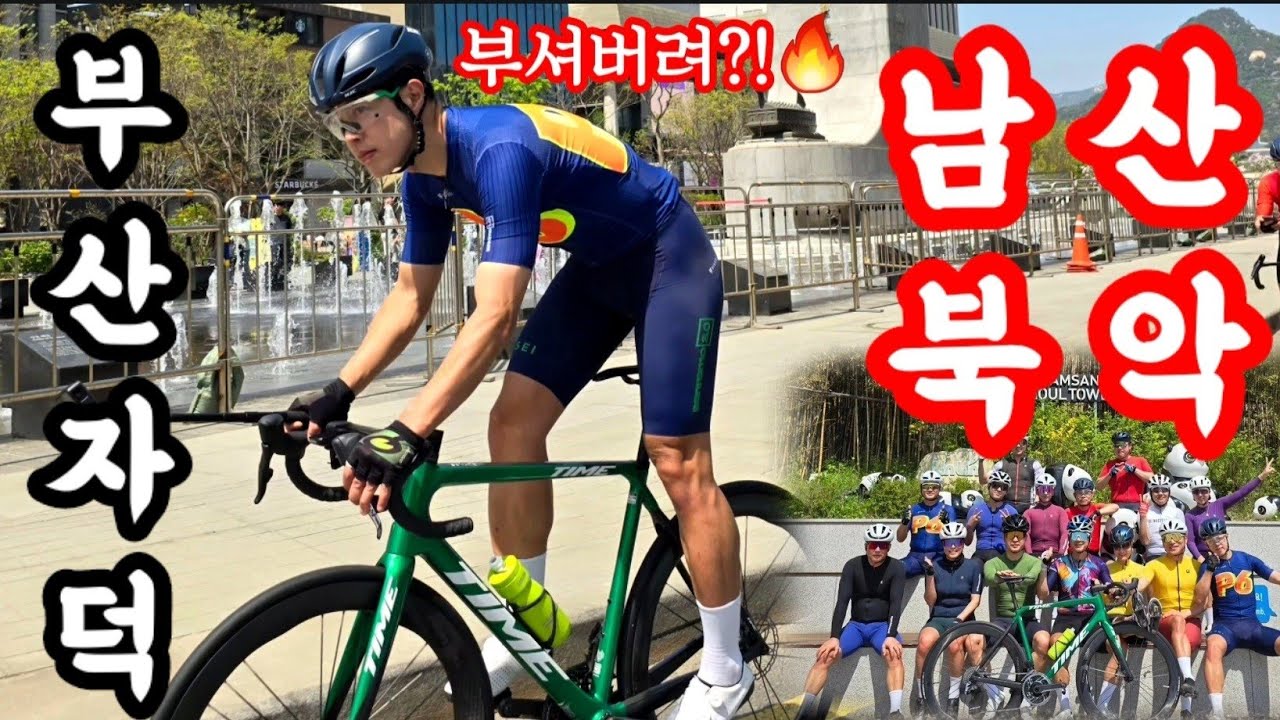 부산 극악업힐 유튜버가 서울의 남산과 북악 업힐을 가보았습니다?! l 서울투어🚵‍♂️
