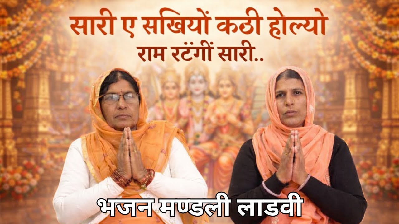 सारी ए सखियो कठी होल्यो राम रटेंगीं सारी..एक दिन ऐसा आवगा पाटागें न्यारी न्यारी #haryanvigeet
