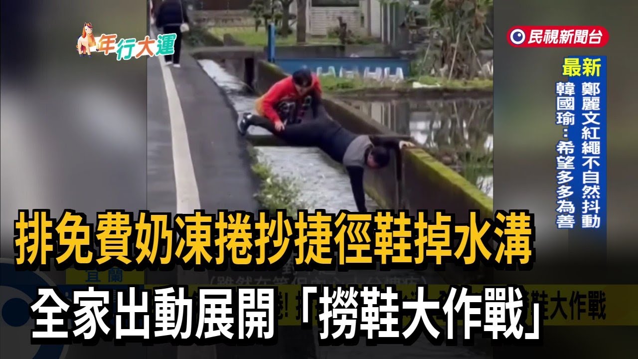 排領免費奶凍捲！ 抄捷徑鞋掉水溝 全家出動撈鞋大作戰－民視新聞