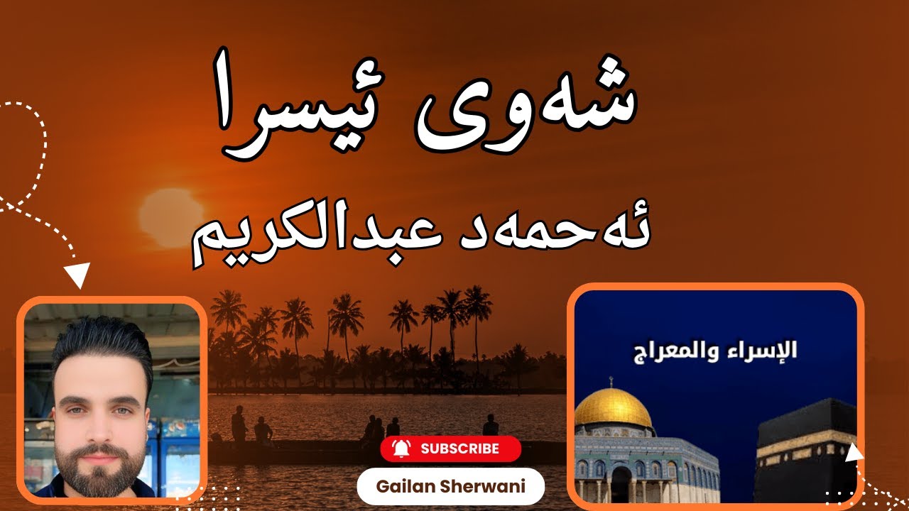 Esra - Ahmad  شەوی ئیسرا - ئەحمەد گەشبین 2008