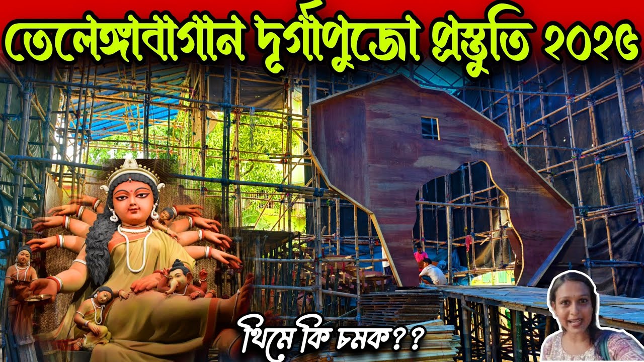 তেলেঙ্গাবাগান দূর্গাপুজো প্রস্তুতি. Telengabagan Durga Puja Preparation 2025. #Vlogntalkwithpriyanka