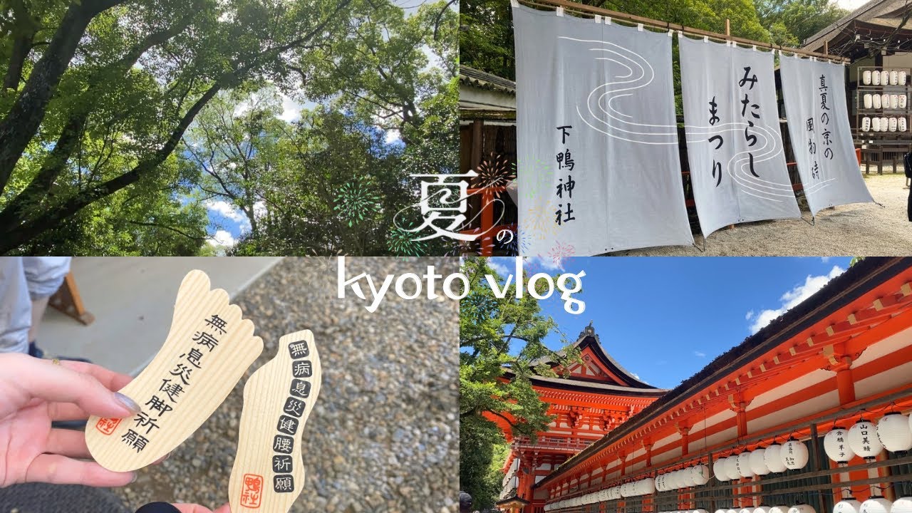 夏の京都vlog🪷 神社とアートを巡る1日 | 下鴨神社 | 京セラ美術館 | アニエスベーカフェ☕️ |やなせたかし展