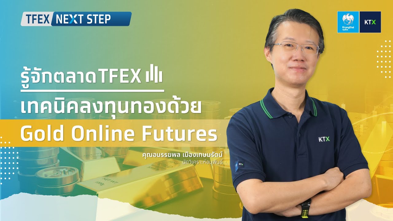 TFEX NEXT STEP : เทคนิคลงทุนทองด้วย Gold Online Futures