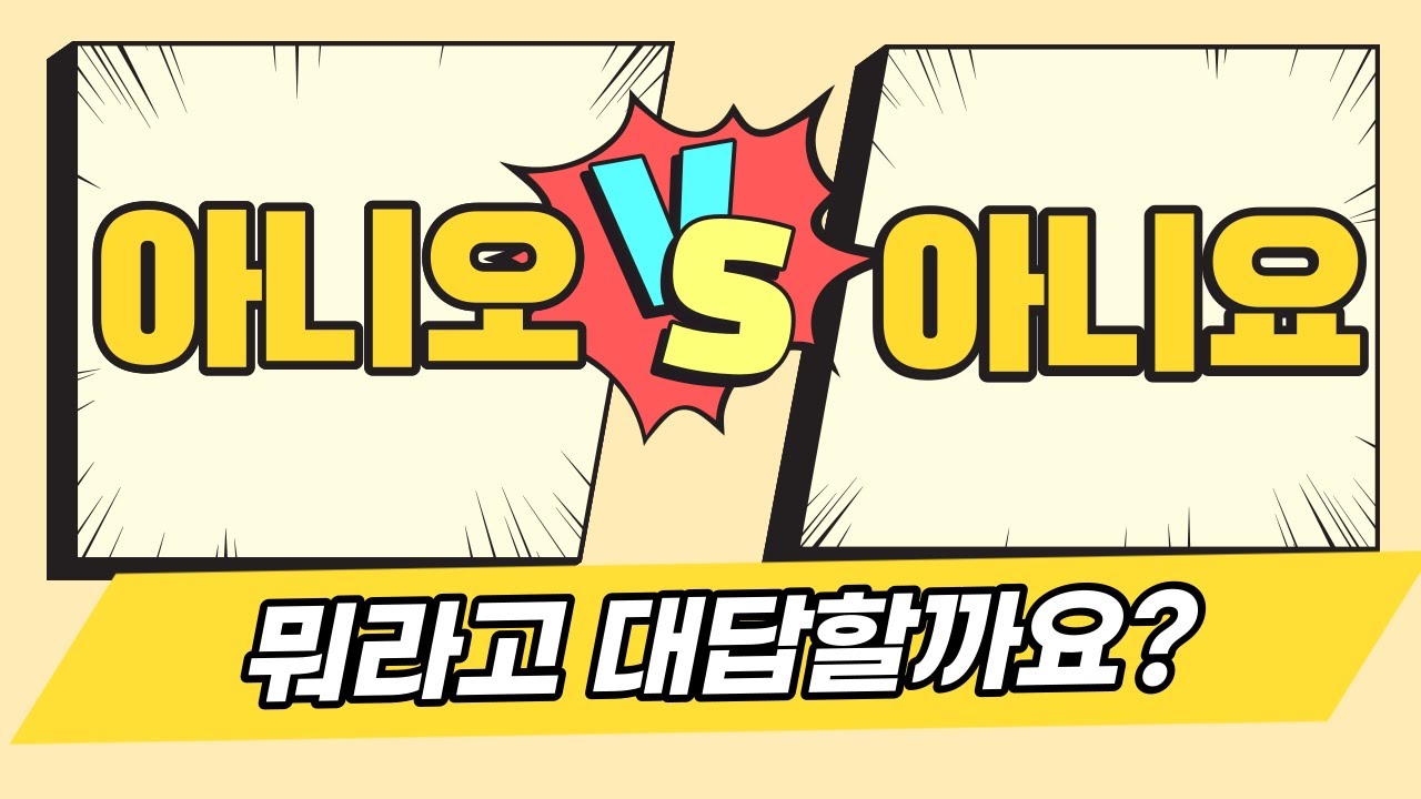 🙅‍♀️아니오 vs 아니요 뭐가 맞을까요? | 오요 차이와 꿀팁 2개, 맞춤법 절대 안 틀리는 법, Korean language learning