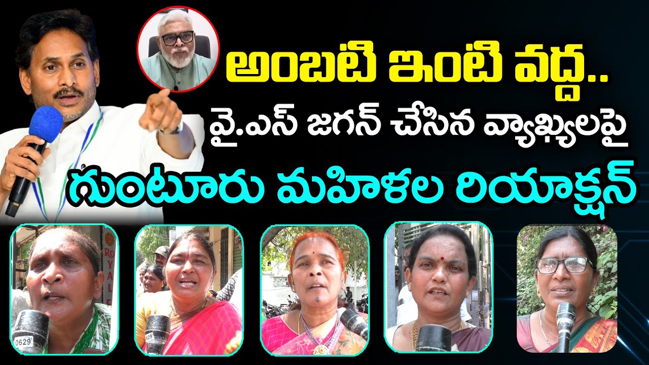 గుంటూరు మహిళల రియాక్షన్ | Guntur Womens React On YS Jagan Tour : PDTV News