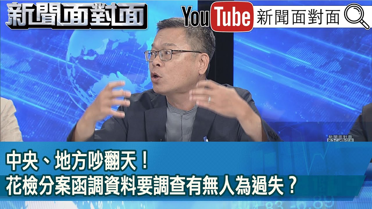 精彩片段》中央、地方吵翻天！花檢分案函調資料要調查有無人為過失？【新聞面對面】2025.09.25