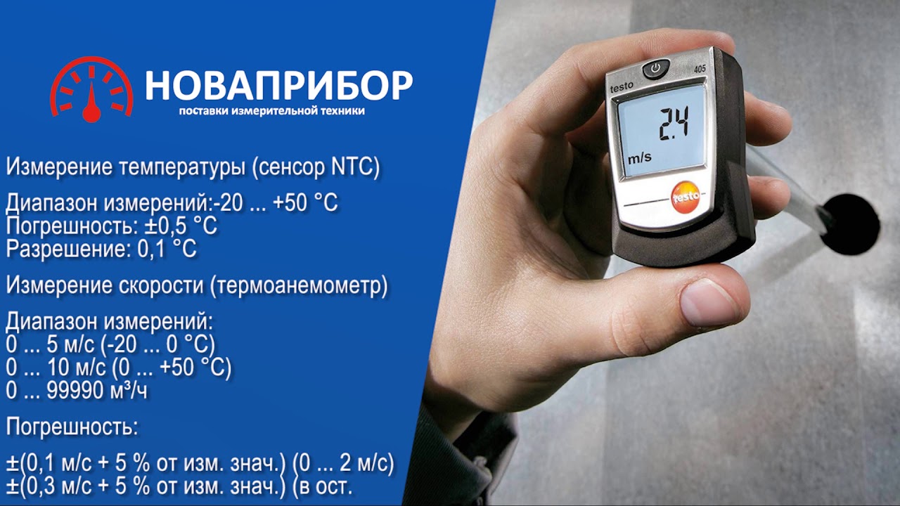 Testo 405 - Карманный термоанемометр стик-класса