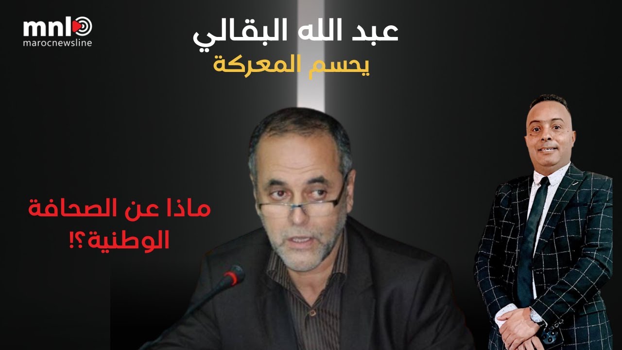 رئيس لجنة البطاقة المهنية عبد الله البقالي  يحسم المعركة ...ماذا عن الصحافة الوطنية+ حميد المهداوي