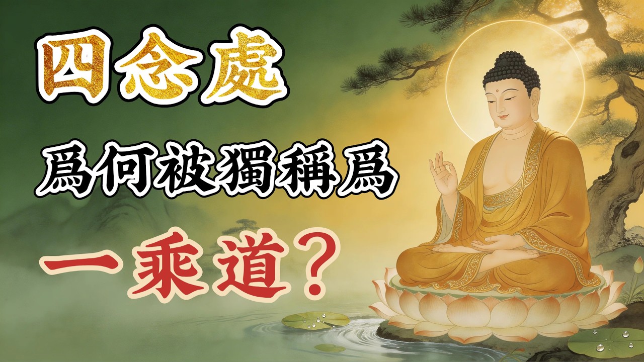 佛陀唯一稱為「一乘道」的修行法！你念佛一輩子，可能漏掉了最關鍵的一步！#佛教故事 #佛法 #修行 #開悟