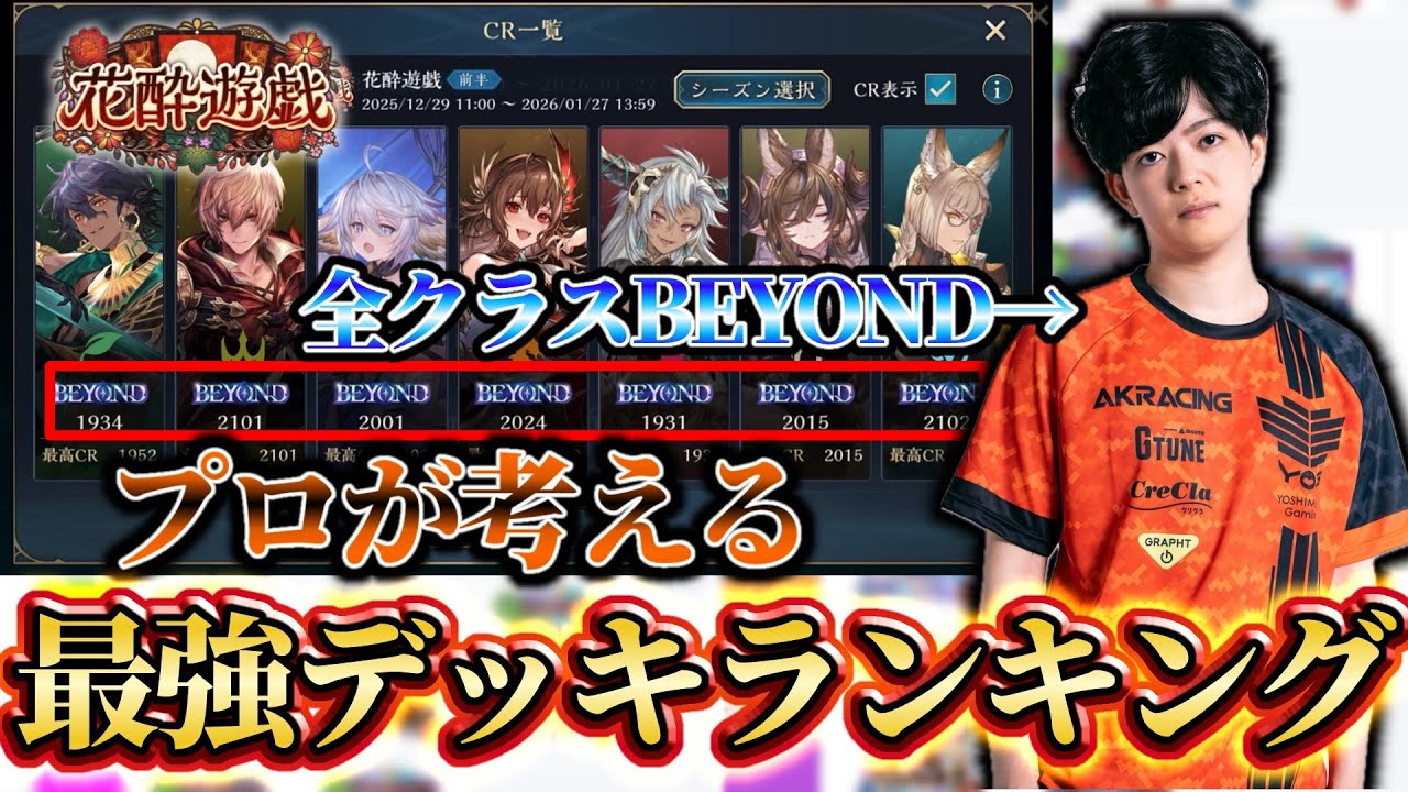 【1/22時点】全クラスビヨンドが考える現環境の最強デッキはコレだ！！！【花酔遊戯 /Blossoming Fate】【Shadowverse: Worlds Beyond】【シャドバWB】