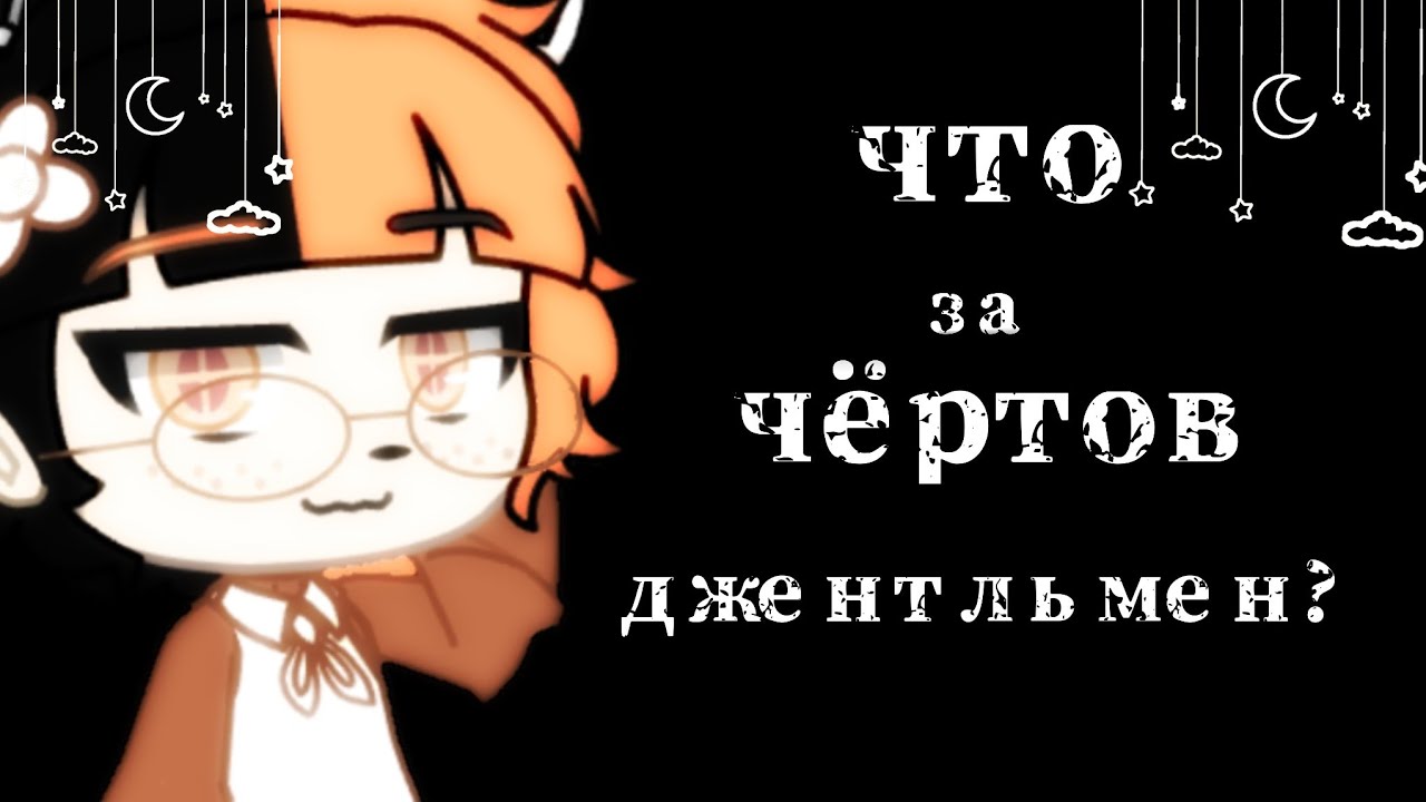 ☁︎{ Что за чертов джентельмен?}༄{ Meme }☁︎
