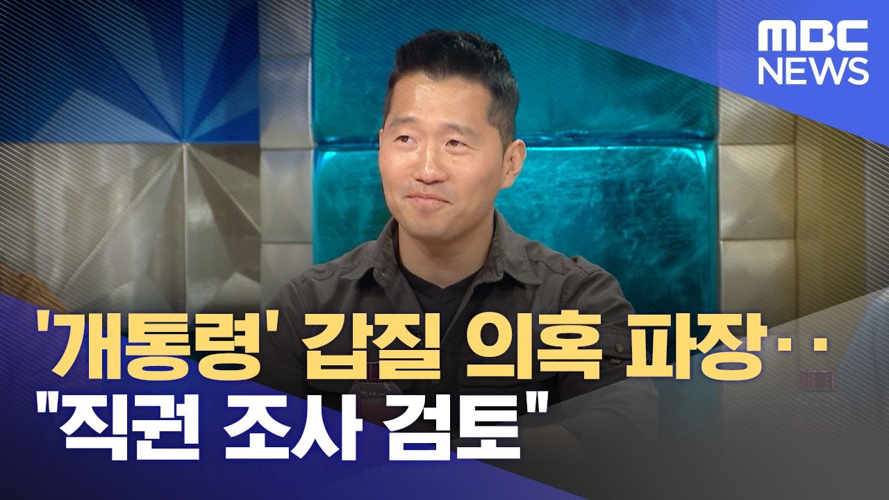 '개통령' 갑질 의혹 파장‥