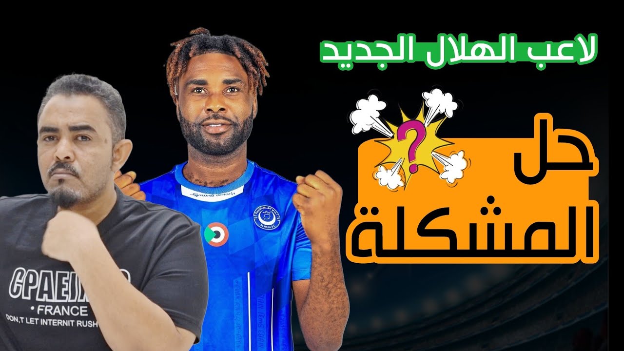 الهلال يحسم صفقة الدولي الغاني ويستعد لاعلان صفقتين كبار - لاعب جوكر- هل يحل المشكله- مواصفات اللاعب