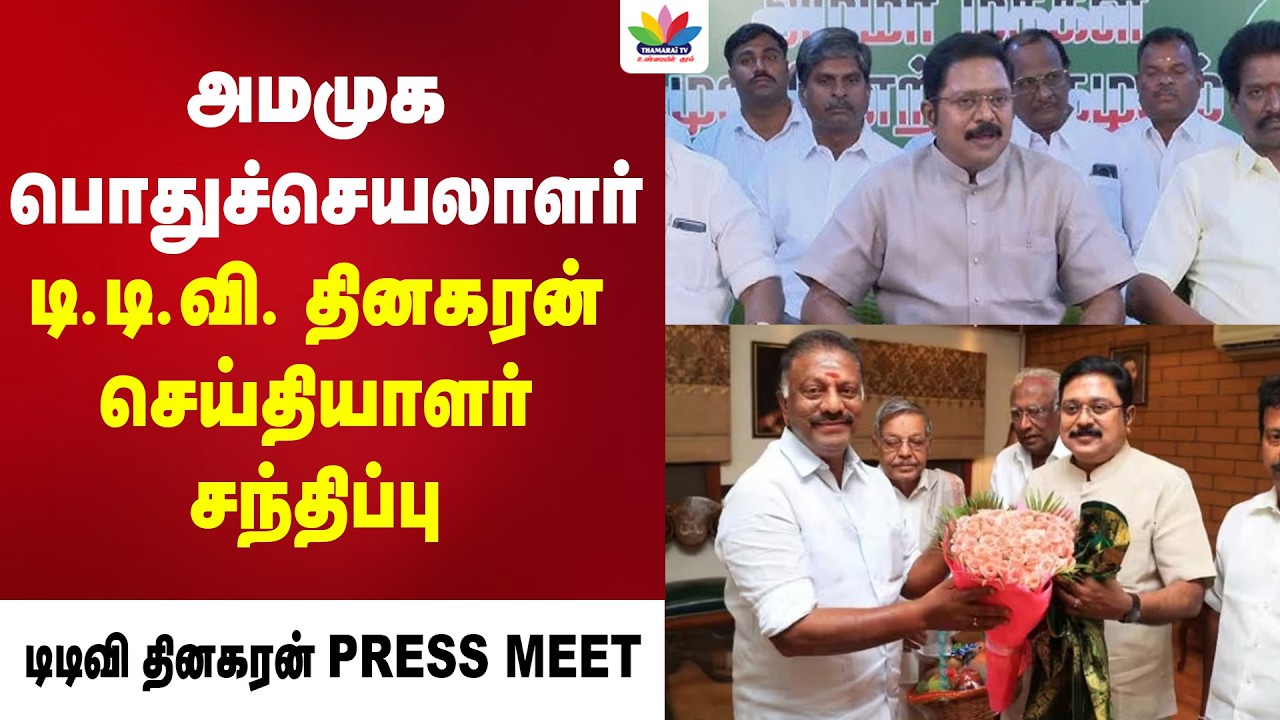 அமமுக பொதுச்செயலாளர் டி.டி.வி. தினகரன் செய்தியாளர் சந்திப்பு | TTV Dinakaran Press Meet