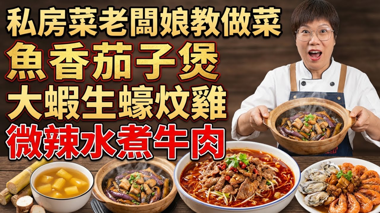 挑戰米飯殺手！茄子這樣做比肉還香，30年私房菜老店「鎮店之寶」配方大公開！｜魚香茄子煲＋廣式微辣水煮牛肉＋羅氏蝦生蠔雞子炆雞＋粉葛茅根竹蔗水