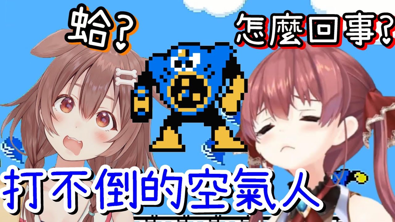 【Vtuber中文】初見被空氣人打爆的沁音和船長【戌神沁音/寶鐘瑪琳】