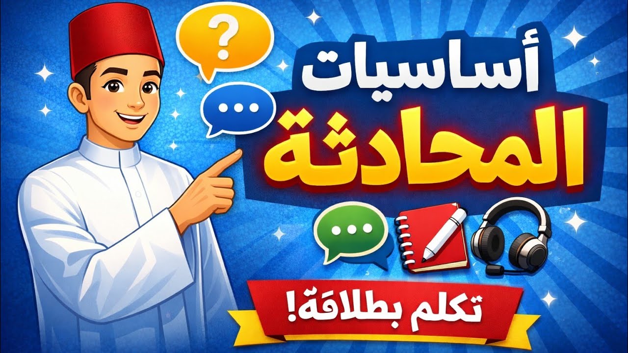 اسهل طريقه لحل سؤال المحادثه ٣ث ازهر ٢٠٢٦
