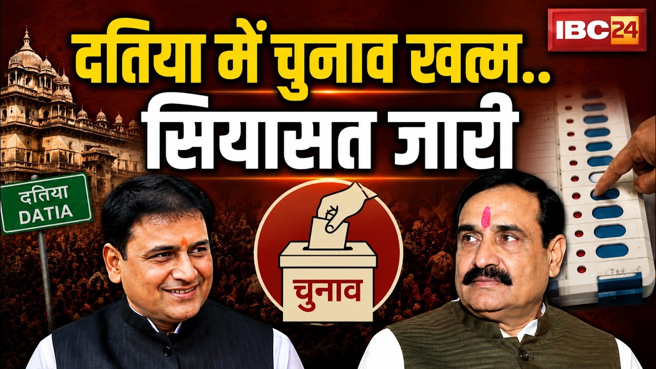 Datia By Election Result : दतिया में चुनाव खत्म.. सियासत जारी | किसके वोट बैंक में किसने लगाई सेंध?