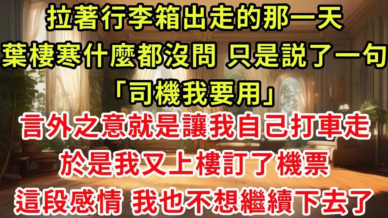 拉著行李箱出走的那一天，葉棲寒什麼都沒問 只是説了一句，司機我要用 言外之意就是讓我自己打車走 於是我又上樓訂了機票 這段感情 我也不想繼續下去了#復仇 #爽文 #逆襲