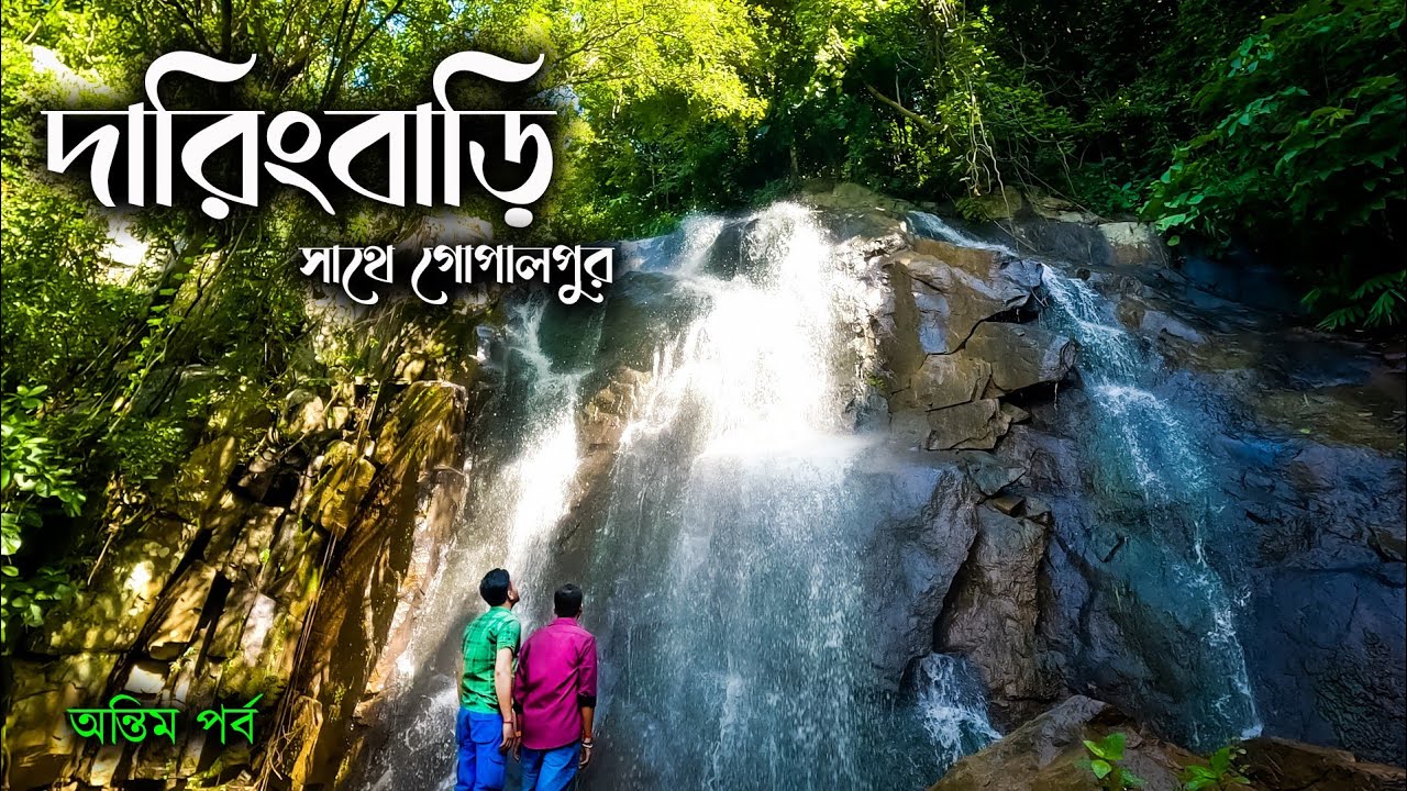DARINGBADI AND GOPALPUR TOUR. দারিংবাড়ি আর গোপালপুর। DARINGBADI TOUR GUIDE.