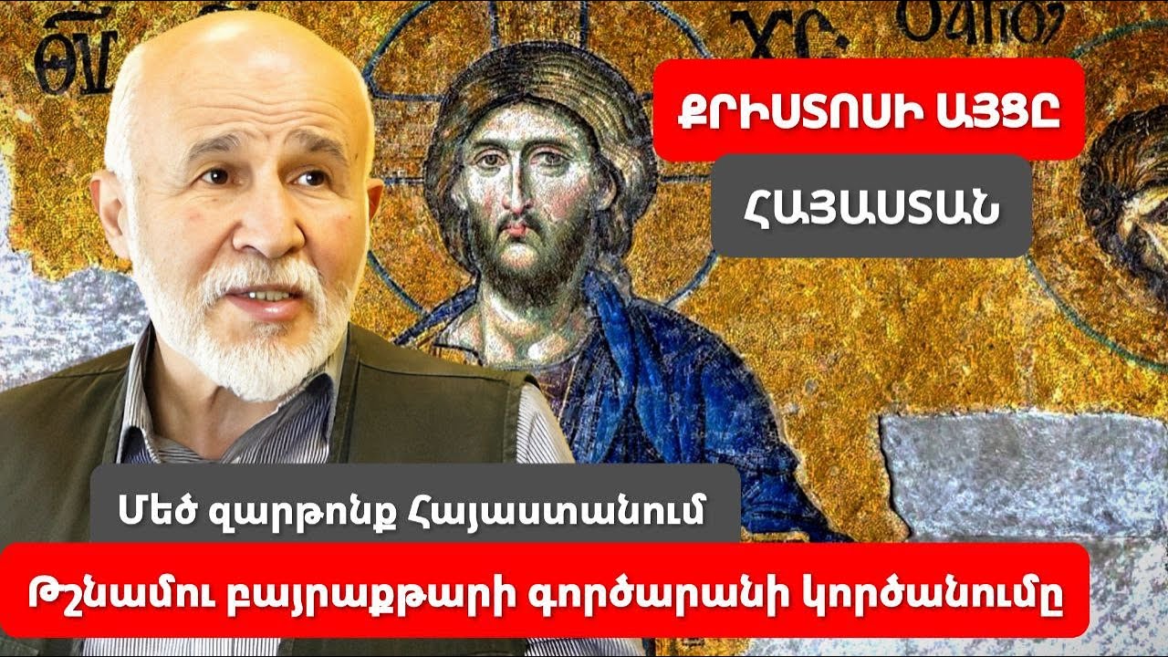Լավ լուր․ Մեծ զարթոնք՝ Քրիստոսի հրով․ Թշնամու կործանումը սկսված է․ Հայի տառապանքը ավարտվում է․ Դպիր
