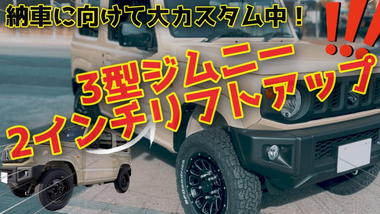 【ジムニーカスタム】JB64ジムニー 2インチリフトアップの裏側  リフトアップってどんな作業？