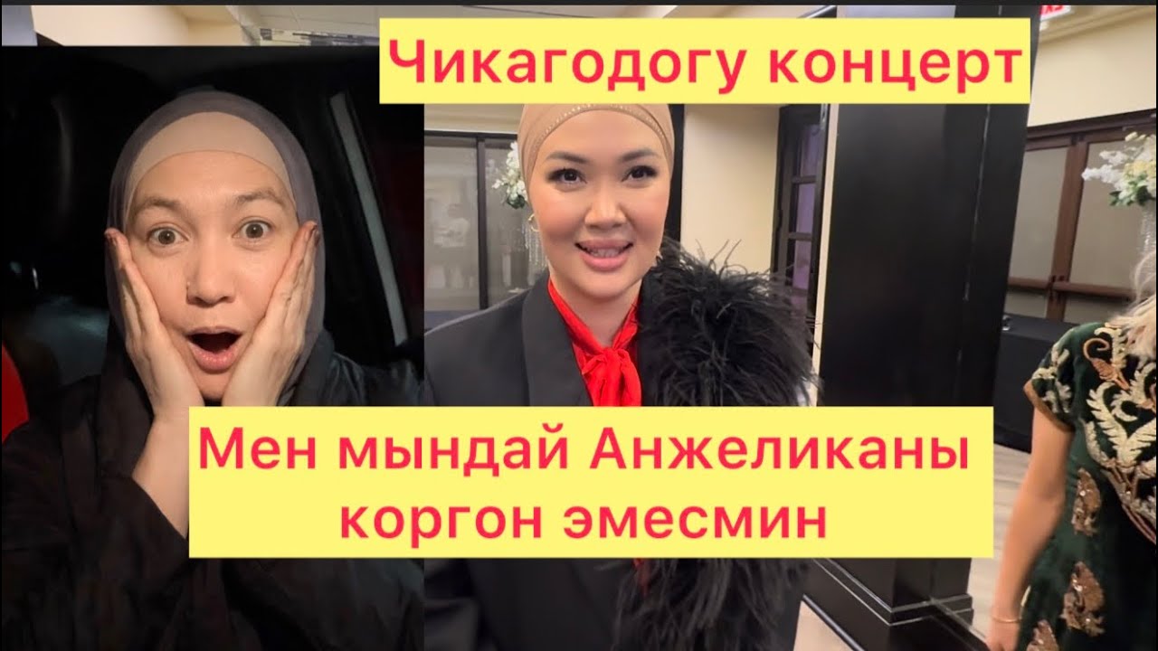 Анжеликанын концерти Чикагодо организации начар 😏