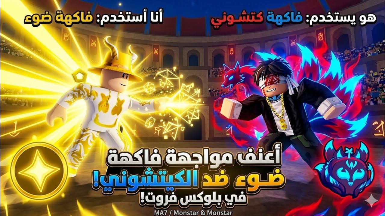  اج اعرف واقوى مواجهه بيني انا واخوي في بلوكس فروت😂 !
