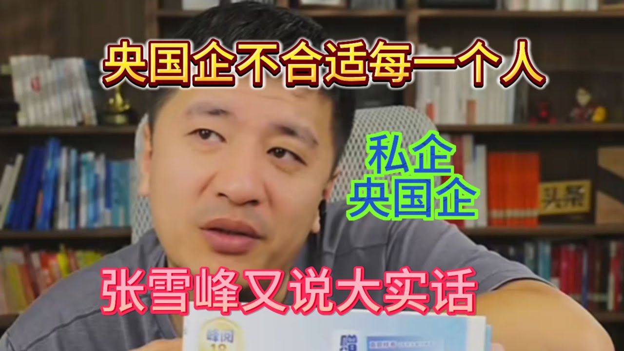 央国企好是好  但不适合每个人 张雪峰又说大实话