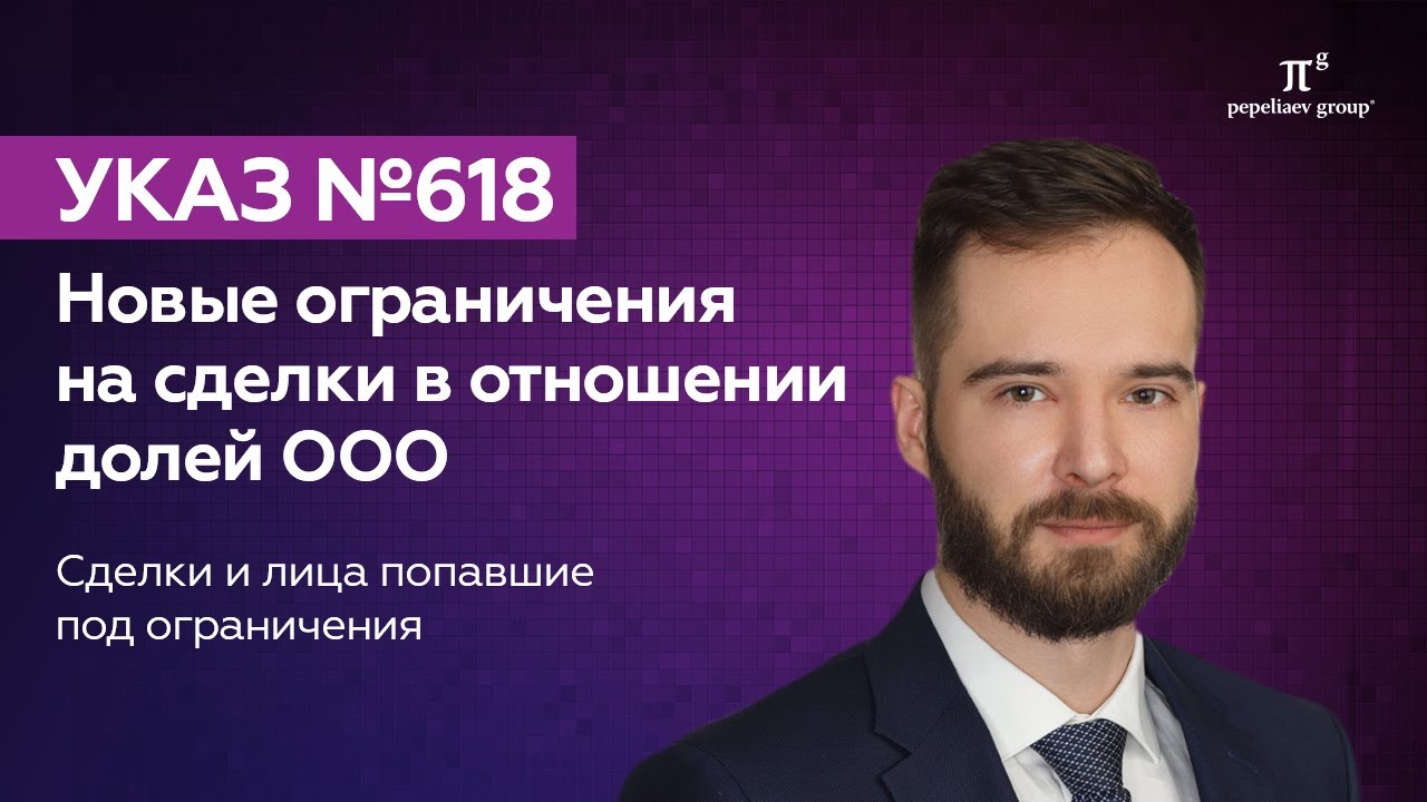 Указ №618. Новые ограничения на сделки с долями ООО. 