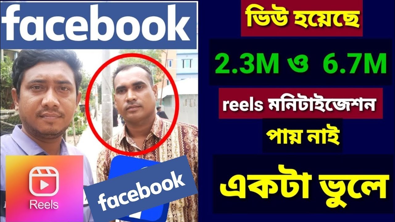 রিলস ভিউ 3.6M ও 7.6M হয়েছে। রিলস মনিটাইজেশন চালু হলো না। reels monetization facebook.Saiful Vai tech